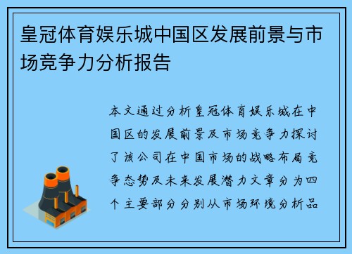 皇冠体育娱乐城中国区发展前景与市场竞争力分析报告