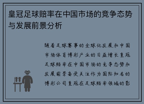 皇冠足球赔率在中国市场的竞争态势与发展前景分析