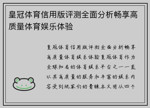皇冠体育信用版评测全面分析畅享高质量体育娱乐体验