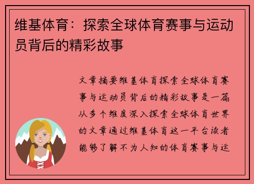 维基体育：探索全球体育赛事与运动员背后的精彩故事
