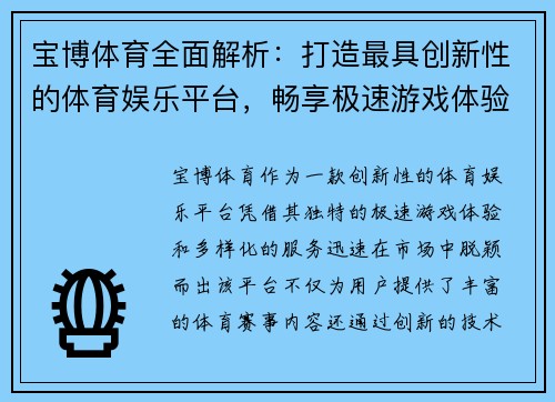 宝博体育全面解析：打造最具创新性的体育娱乐平台，畅享极速游戏体验