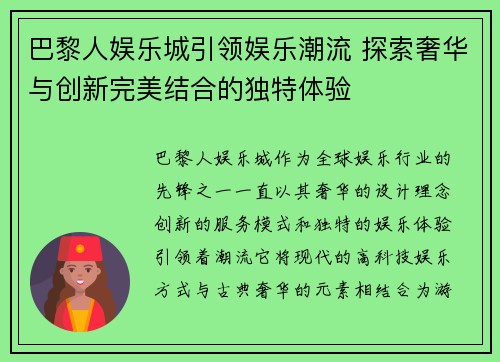 巴黎人娱乐城引领娱乐潮流 探索奢华与创新完美结合的独特体验
