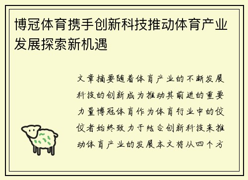 博冠体育携手创新科技推动体育产业发展探索新机遇