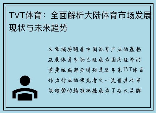TVT体育：全面解析大陆体育市场发展现状与未来趋势