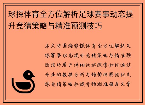 球探体育全方位解析足球赛事动态提升竞猜策略与精准预测技巧