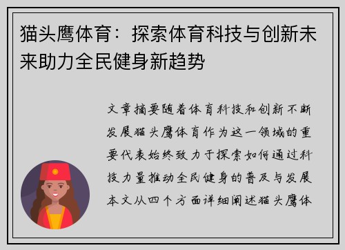 猫头鹰体育：探索体育科技与创新未来助力全民健身新趋势
