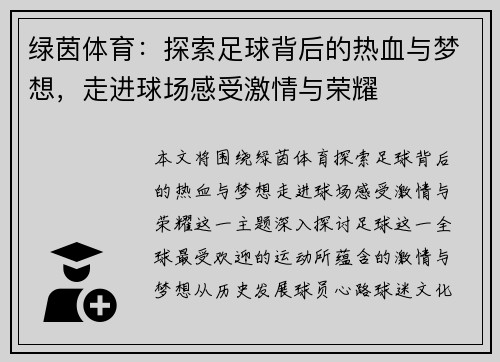 绿茵体育：探索足球背后的热血与梦想，走进球场感受激情与荣耀