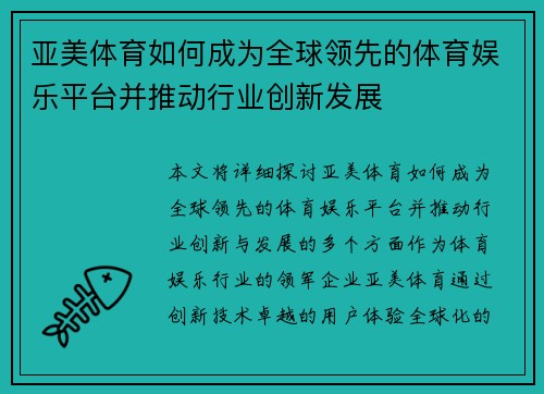 亚美体育如何成为全球领先的体育娱乐平台并推动行业创新发展