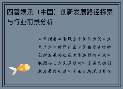 四喜娱乐（中国）创新发展路径探索与行业前景分析