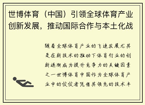 世博体育（中国）引领全球体育产业创新发展，推动国际合作与本土化战略融合