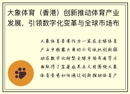 大象体育（香港）创新推动体育产业发展，引领数字化变革与全球市场布局