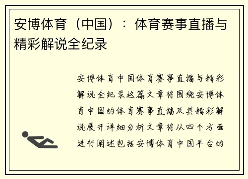 安博体育（中国）：体育赛事直播与精彩解说全纪录