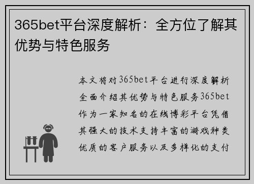 365bet平台深度解析：全方位了解其优势与特色服务