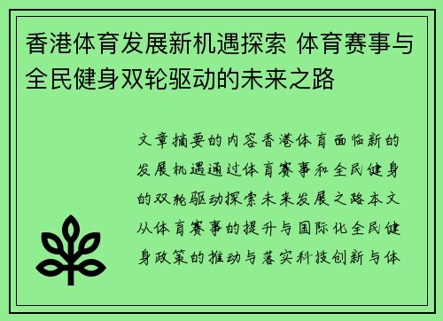 香港体育发展新机遇探索 体育赛事与全民健身双轮驱动的未来之路