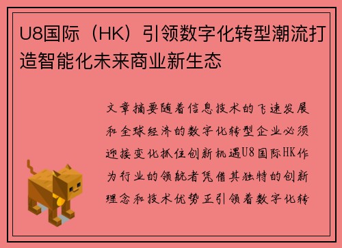 U8国际（HK）引领数字化转型潮流打造智能化未来商业新生态