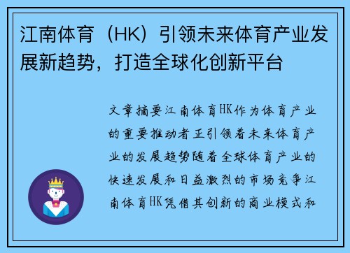 江南体育（HK）引领未来体育产业发展新趋势，打造全球化创新平台