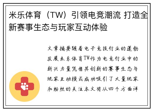 米乐体育（TW）引领电竞潮流 打造全新赛事生态与玩家互动体验