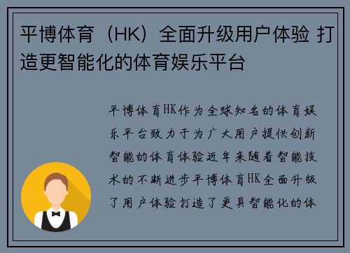 平博体育（HK）全面升级用户体验 打造更智能化的体育娱乐平台