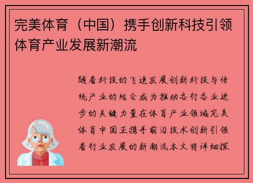 完美体育（中国）携手创新科技引领体育产业发展新潮流