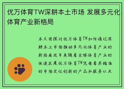 优万体育TW深耕本土市场 发展多元化体育产业新格局