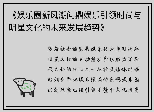 《娱乐圈新风潮问鼎娱乐引领时尚与明星文化的未来发展趋势》