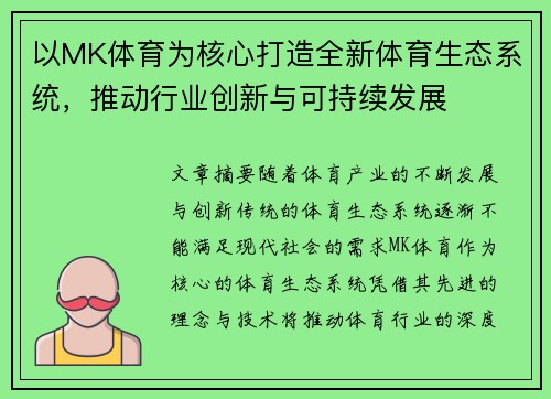 以MK体育为核心打造全新体育生态系统，推动行业创新与可持续发展