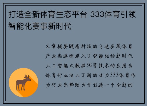 打造全新体育生态平台 333体育引领智能化赛事新时代
