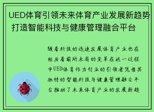 UED体育引领未来体育产业发展新趋势 打造智能科技与健康管理融合平台