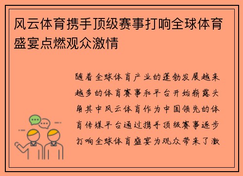 风云体育携手顶级赛事打响全球体育盛宴点燃观众激情